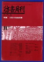 彷書月刊　	1987年11月号	特集：土佐の自由民権	