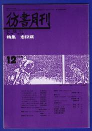 彷書月刊　	1987年12月号	特集：忠臣蔵	
