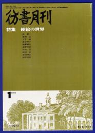 彷書月刊　	1988年1月号	特集：挿絵の世界	
