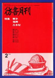 彷書月刊　	1988年2月号	特集：戦争・焼跡・古本屋			
