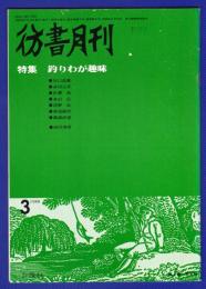 彷書月刊　	1988年	3月号	特集：釣りわが趣味		