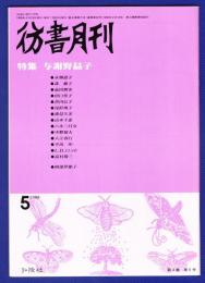 彷書月刊　	1988年5月号	特集：与謝野晶子		
