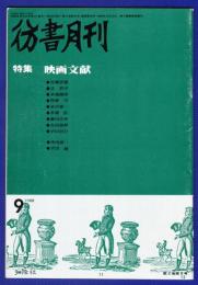 彷書月刊　	1988年9月号	特集：映画文献	弘隆社
