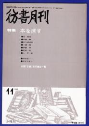 彷書月刊　	1988年11月号	特集：本を探す	
