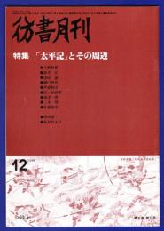 彷書月刊　	1988年12月号	特集：「太平記」とその周辺	