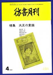 彷書月刊　	1989年4月号	特集：大正の童謡	
