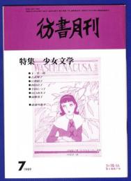 彷書月刊　	1989年7月号	特集：少女文学	
