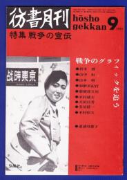 彷書月刊　	1989年9月号	特集：戦争の宣伝	