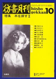 彷書月刊　	1989年10月号	特集：本を探すＩＩ	
