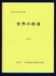 世界の鉄道1975　ＪＡＲＴＳ10周年記念				