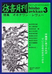 彷書月刊　	1990年3月号	特集：オキナワン・レヴュー	