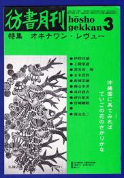 彷書月刊　	1990年3月号	特集：オキナワン・レヴュー	