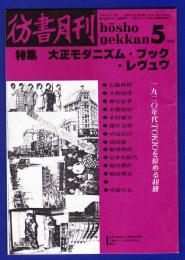 彷書月刊　	1990年5月号	特集：大正モダニズム・ブック・レヴュウ	
