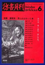 彷書月刊　	1990年6月号	特集：饅頭本・売られなかった本	