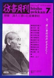 彷書月刊　	1990年7月号	特集：20人で書いた荒畑寒村		