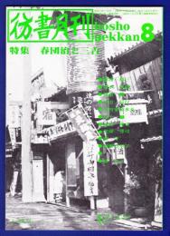 彷書月刊　	1990年8月号	特集：春団治と三吉		