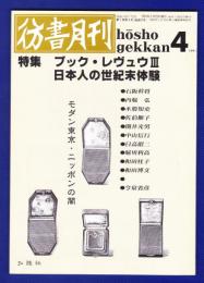 彷書月刊　	1991年4月号	特集：ブック・レヴュウＩＩI　日本人の世紀末体験		

