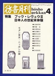 彷書月刊　	1991年4月号	特集：ブック・レヴュウＩＩI　日本人の世紀末体験		
