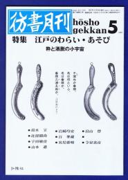 彷書月刊　	1991年5月号	特集：江戸のわらい・あそび			
