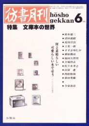 彷書月刊　	1991年6月号	特集：文庫本の世界			
