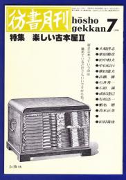 彷書月刊　	1991年7月号	特集：楽しい古本屋ＩＩ		