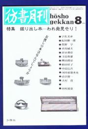 彷書月刊　	1991年8月号	特集：掘り出し本ーわれ発見せり！
