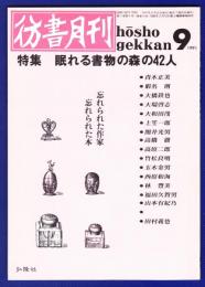 彷書月刊　	1991年9月号	特集：眠れる書物の森の42人		