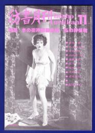 彷書月刊　	1991年11月号	特集：本の街神田総点検ー私の神保町		