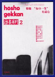 彷書月刊　	1992年	2月号			