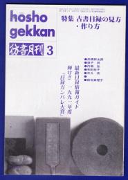 彷書月刊　	1992年	3月号			
