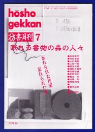 彷書月刊　	1992年7月号	特集：眠れる書物の森の人々		