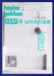 彷書月刊　	1992年8月号	特集：’60年代の逆襲	
