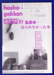 彷書月刊　	1992年10月号	特集：私家本・売られたかった本	
