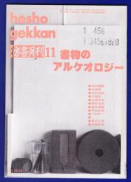 彷書月刊　	1992年11月号	特集：書物のアルケオロジー			
