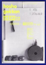 彷書月刊　	1992年12月号	特集：OSAKA－織田作ワルド		