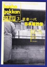 彷書月刊　	1993年3月号	特集：蔵書一代　古本屋烈伝		