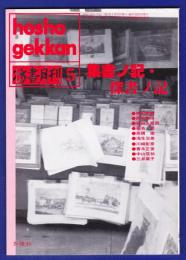 彷書月刊　	1993年5月号	特集：集書ノ記・探書ノ記		