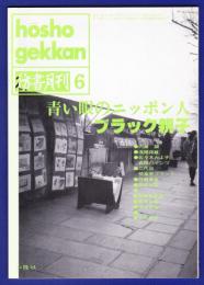 彷書月刊　	1993年6月号	特集：青い眼のニッポン人ブラック親子		