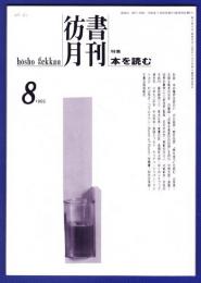 彷書月刊　	1993年8月号	特集：本を読む			
