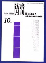 彷書月刊　	1993年10月号	特集：本に出会う・書物の森の物語		
