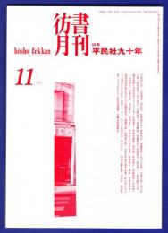 彷書月刊　	1993年11月号	特集：平民社九十年	