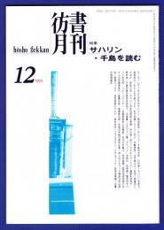 彷書月刊　	1993年12月号	特集：サハリン・千島を読む		