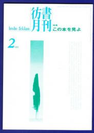 彷書月刊1994年	2月号		