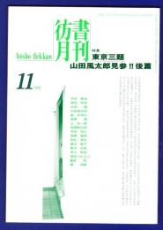 彷書月刊　	1994年11月号	特集：東京三題、山田風太郎見参！！後編		