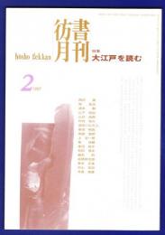 彷書月刊　	1995年2月号 特集：大江戸を読む		