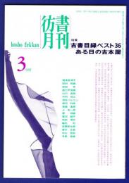 彷書月刊　	1995年	3月号	特集：古書目録ベスト36・ある日の古本屋	