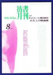 彷書月刊　	1995年8月号	特集：リュミエール暦100年わたしの映画館	