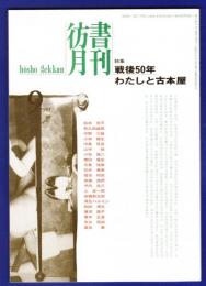 彷書月刊　	1995年9月号	特集：戦後50年わたしと古本屋		