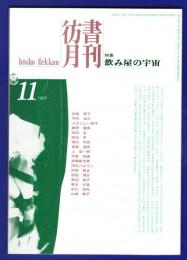 彷書月刊　	1995年11月号	特集：飲み屋の宇宙	