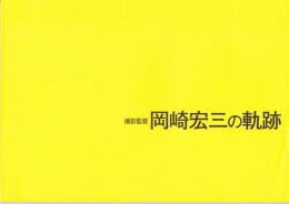 撮影監督岡崎宏三の軌跡